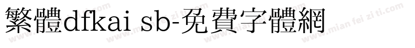 繁體dfkai sb字体转换